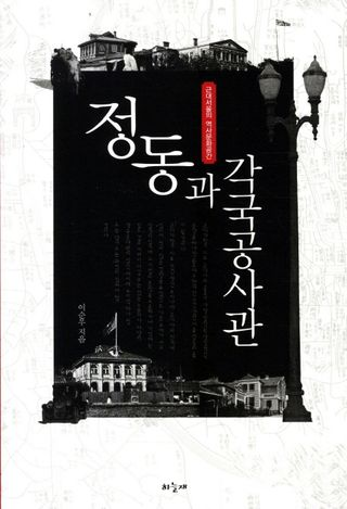정동과 각국공사관